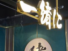 -一绪に寿喜烧自助(世茂广场店)