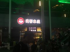 -阿香米线(宁波来福士广场店)