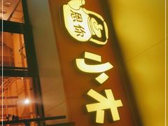 门面-冰川延边料理·炭烤串(原小木屋店)