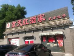 门面-京天红酒家(虎坊路店)