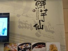 -鲜芋仙(中环百联2店)