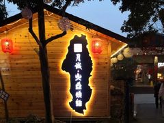 -醉月城西昌火盆烧烤(天府店)