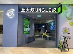 -丘大叔柠檬茶(来福士广场分店)