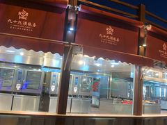 -九十九顶毡房(阜石路店)