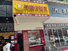 -汴京炸鸡王(蔡锷北路店)