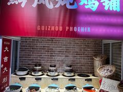 -黔凤辣子鸡