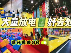 -极限Jump蹦床·新潮玩运动世界·室内乐园·团建·派对中心