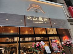 门面-火山屋台(新街口创始店)