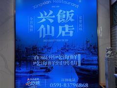 -兴仙饭店·闽味海鲜(马尾总店)