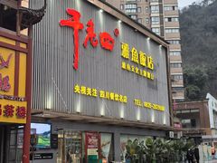 -干老四雅鱼饭店(滨江西路店)