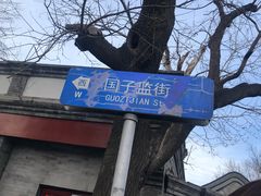 -北京国子监胡同