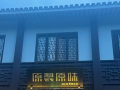 -原製原味(普陀山磐龙店)