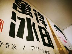 -WONDER ICE 萬得冰田(建設路总店)