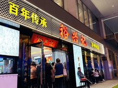 -裕兴记•蟹黄面馆(人民广场店)