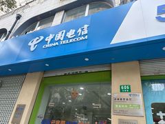 -中国电信(赤峰路营业厅)