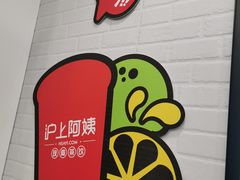 -沪上阿姨·精选茶饮(南开白堤路店)