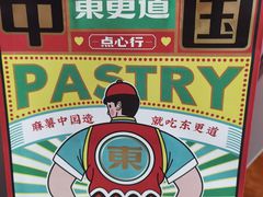 -東更道点心行(文化东路店)