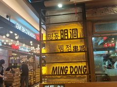 -明洞串城·烧烤·延边朝鲜族烧烤串专门店(景田店)
