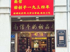 -南信牛奶甜品专家