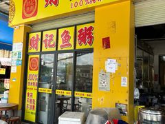 -财记鱼粥·肠粉