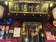 -杨记隆府(重庆总店)