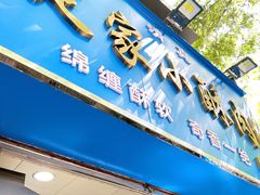 -定家小酥肉·清真(回民街店)