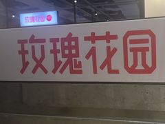 -玫瑰花园自助烤肉(顺义鑫海韵通店)
