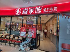 门面-喜家德虾仁水饺(开发区万达店)