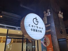 -Carbon莫卡哆·意大利复古集市餐厅(杭州大厦店)