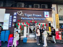 -大头虾越式风味餐厅(光明广场店)