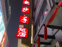 -龙抄手(春熙路总店)