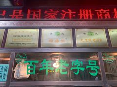 门面-孙庆海腊牛肉店(大皮院店)