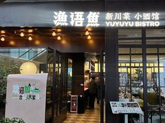 -渔语鱼新川菜Bistro(万象天地店)