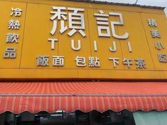 -颓记茶餐厅(美景总店)