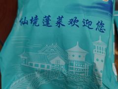 -渔码头食府(蓬莱阁店)