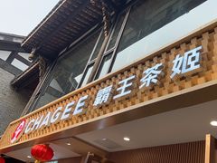 -CHAGEE霸王茶姬(文殊坊店)