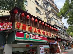 -老三样·旧食新味(万寿宫店)