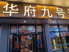 -华府九号海鲜烧烤大排档(龙域店)