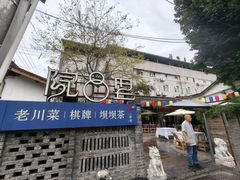 -院8里·小聚园老川菜(九眼桥店)