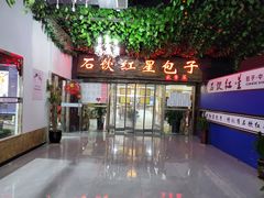 门面-石饮红星包子(中山路店)