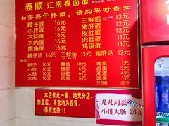 菜单-泰顺江南春面馆