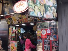 门面-利强记北角鸡蛋仔(弥敦道店 )