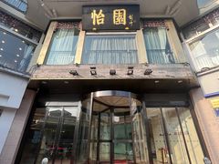 -怡园饭店-餐厅(四望亭店)