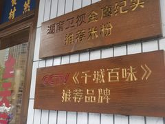 -矮子粉店1985·长沙米粉(湘春路店)