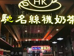 -香港鸿记冰室