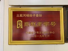 -北戴河杨肠子(联峰路店)