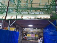 门面-石饮红星包子(中山路店)