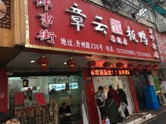 门面-章云板鸭(总店)