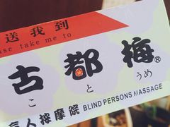 -古都梅按摩足浴(世界广场店)