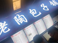 -老陶包子铺(南大西南村店)